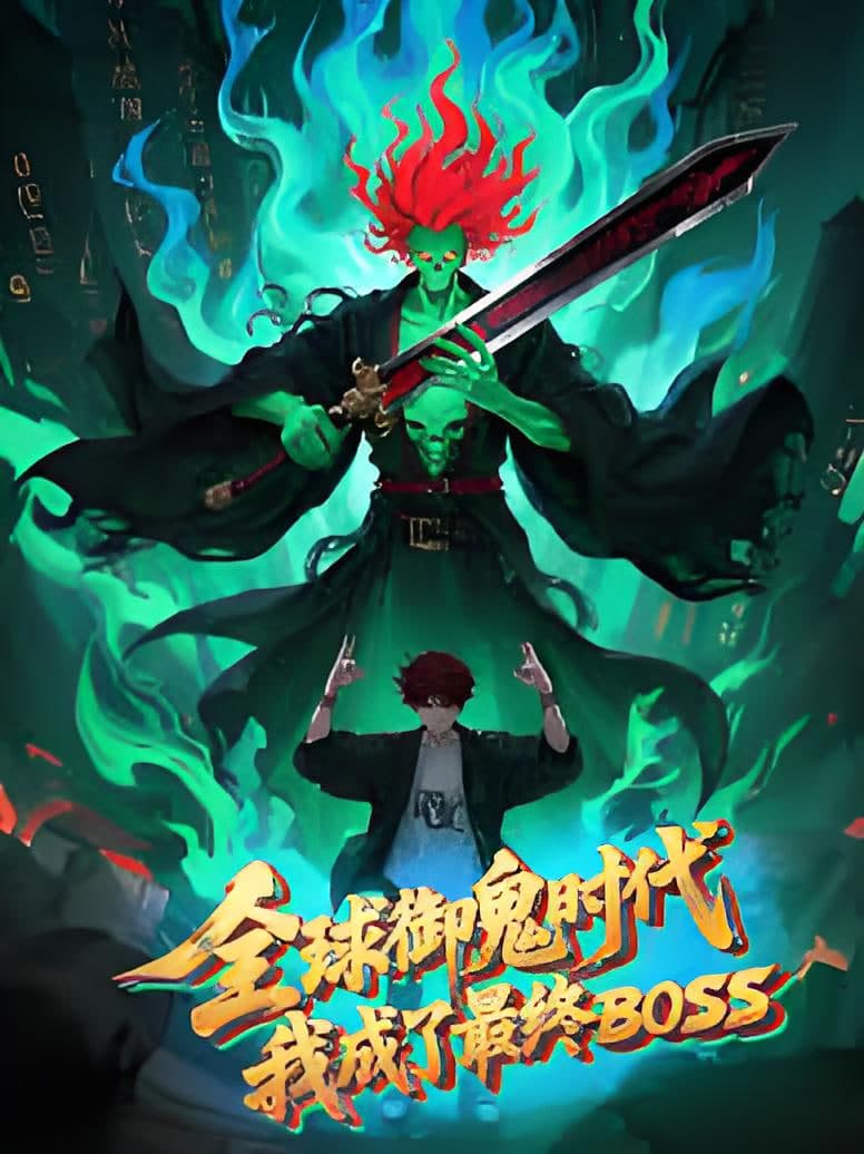 全球御鬼时代，我成了最终BOSS 动态漫海报