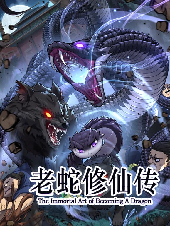 老蛇修仙传 动态漫画海报