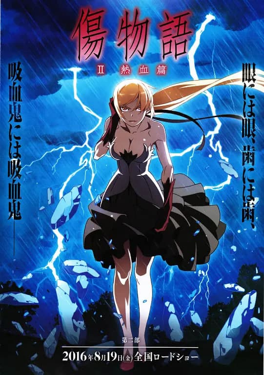 伤物语2:热血篇 傷物語Ⅱ海报