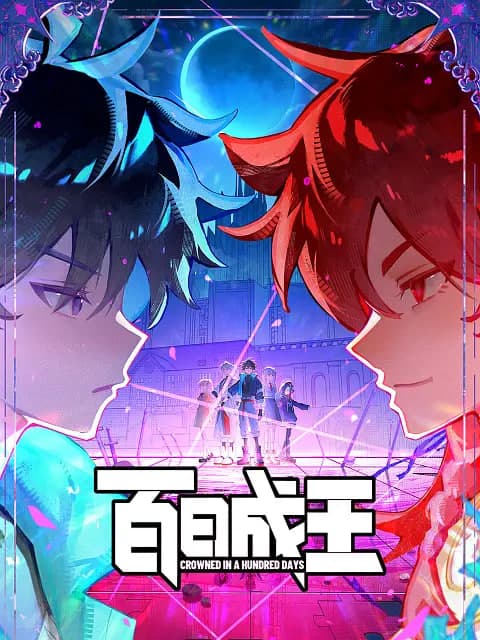 百日成王海报