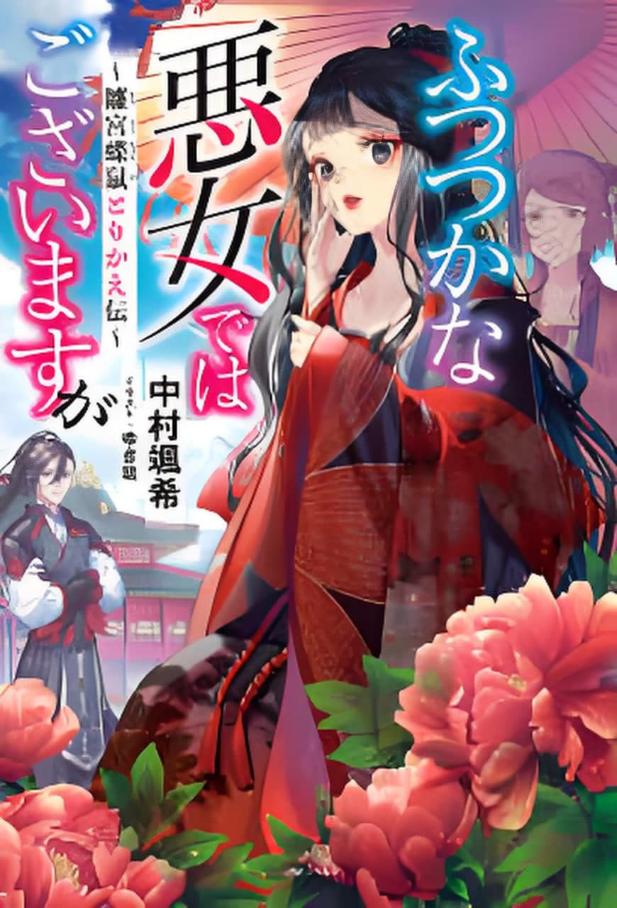 恶女不才，请多关照.～雏宫蝶鼠换身传海报