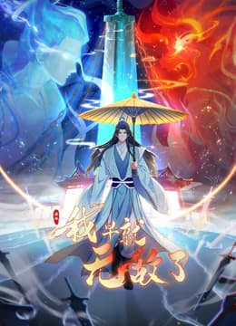 原来我早就无敌了 动态漫画海报