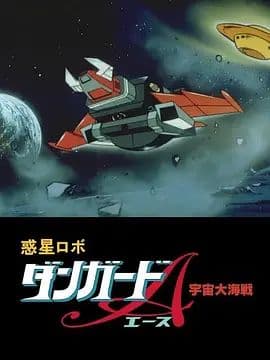 惑星机器人 丹加德A 宇宙大海战-剧场版海报