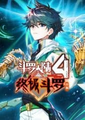 斗罗大陆4终极斗罗 合集海报
