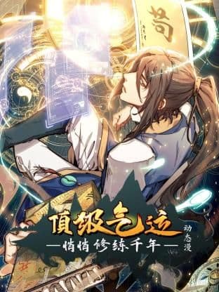 顶级气运，悄悄修练千年 动态漫画海报
