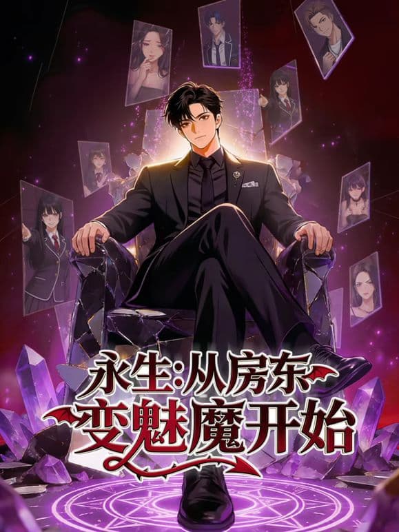永生:从房东变魅魔开始海报