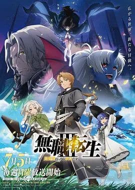 无职转生Ⅲ 到了异世界就拿出真本事 第三季海报