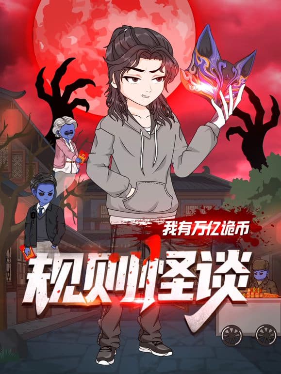 规则怪谈：我有万亿诡币海报