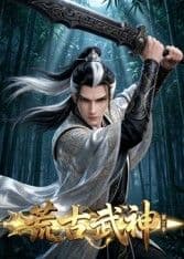 荒古武神 第二季海报