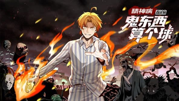 精神病面前，鬼东西算个球 动态漫画 第一季海报