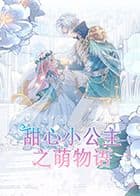 甜心小公主之萌物语海报