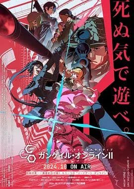 刀剑神域外传 暴风之铳 第二季海报