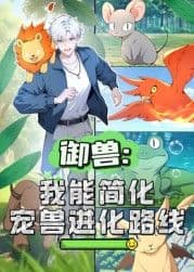御兽：我能简化宠兽进化路线 动态漫画海报