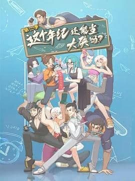 这个年纪还能当大侠吗 第二季海报