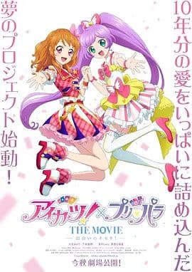 偶像活动 ×美妙天堂 剧场版相遇的奇迹海报