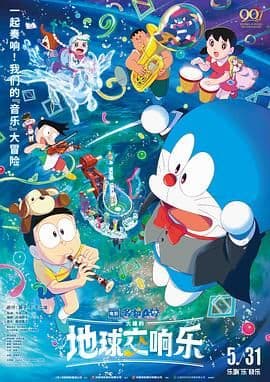 哆啦A梦:大雄的地球交响乐日语版海报