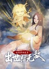 娘胎开始逆袭，出世即无敌 动态漫画海报