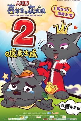 喜羊羊与灰太狼之虎虎生威(粤语版)海报