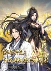 穿越洪荒:开局满级振兴神剑宗海报