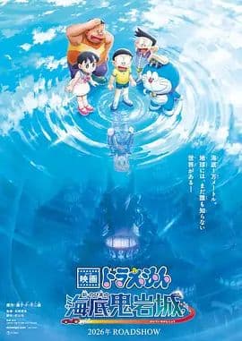 哆啦A梦,新大雄的海底鬼岩城 (2026)海报