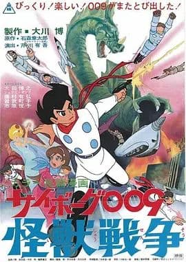 人造人009，怪兽战争海报