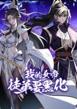 我的女帝徒弟要黑化 动态漫画海报