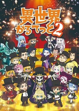 异世界四重奏 第二季海报
