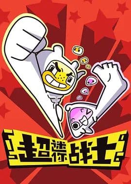 超迷你战士第一季海报