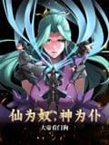 仙为奴神为仆，大帝看门狗 动态漫画海报