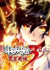 斗罗大陆3龙王传说海报