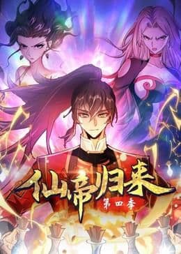 仙帝归来 第四季海报