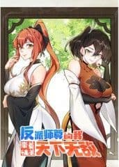 反派师尊的我带着徒弟们天下无敌 动态漫画海报