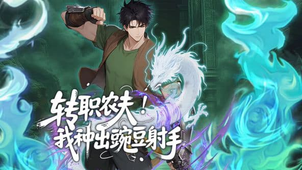 转职农夫！我种出豌豆射手动态漫画海报