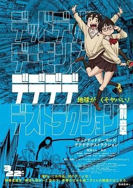 恶魔的破坏前篇海报