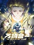 万物合一 动态漫画海报