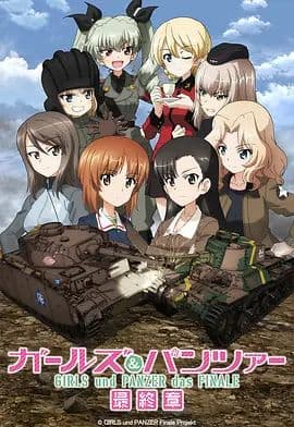 少女与战车最终章3(OVA)海报