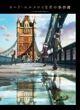 君主·埃尔梅罗二世事件簿魔眼收集列车Grace note特别篇海报