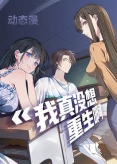 我真没想重生啊动态漫画第一季海报