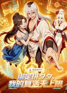 绑定拼夕夕，我的复活无上限动态漫画海报