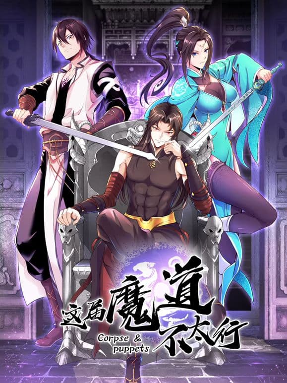 这届魔道不太行海报