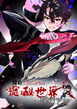 我在诡秘世界玩嗨了 动态漫画海报