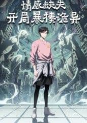 情感缺失，开局暴揍诡异海报