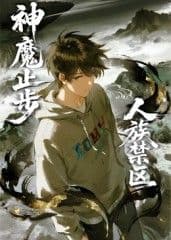 人族禁区,神魔止步海报