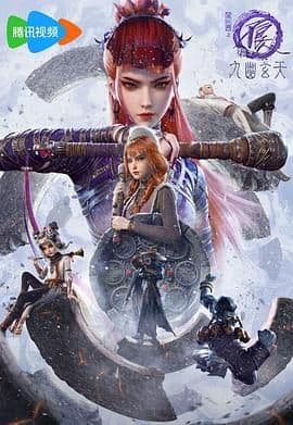 画江湖之不良人第七季:九幽玄天海报