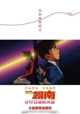 名侦探柯南计时引爆摩天楼(普通话版)海报