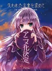 寻找遗失的未来TV未放送第13话海报