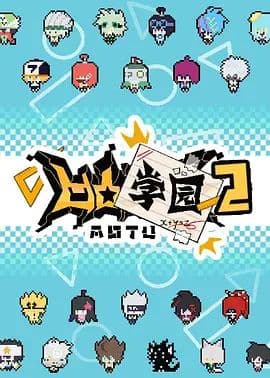 凹凸学园 第二季海报