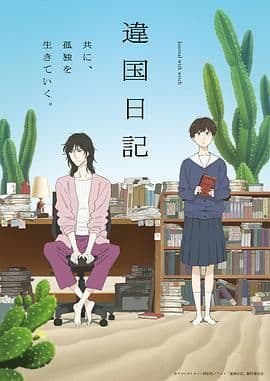 异国日记 (2026)海报