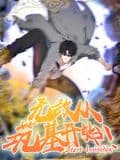 无敌从筑基开始 动态漫画海报