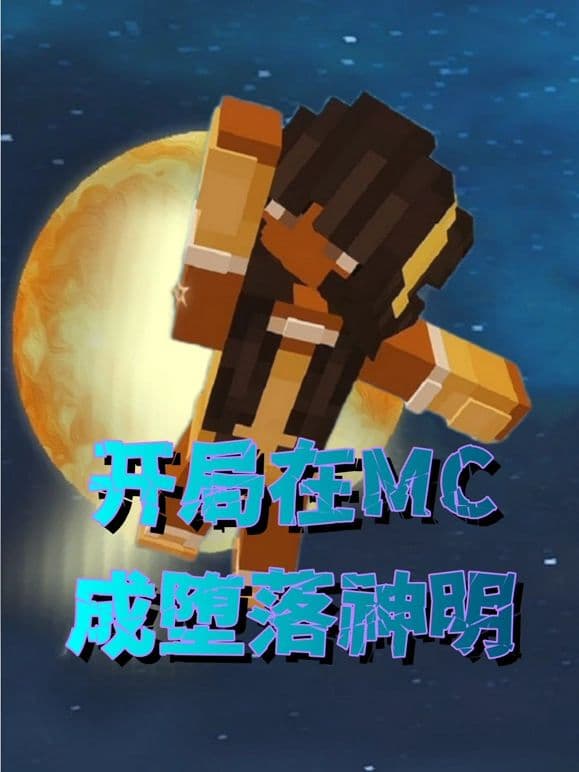 开局在MC成堕落神明海报